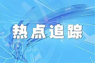 马卡：去年欧冠对曼城次回合吕迪格没首发没有影响他和安帅的关系